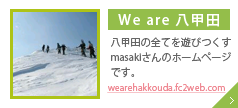 We are 八甲田